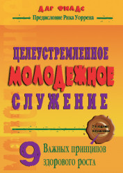 Целеустремленное молодежное служение