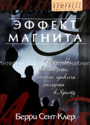 Эффект магнита