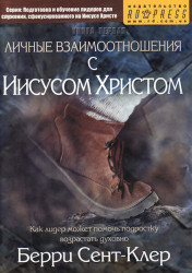 Личные взаимоотношения с Иисусом Христом
