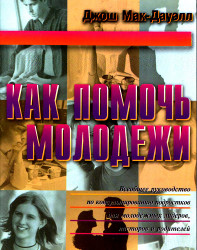 Как помочь молодежи