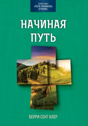Начиная путь
