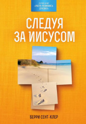 Следуя за Иисусом