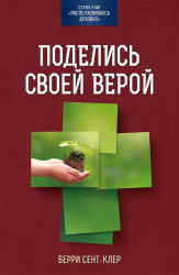 Поделись своей верой