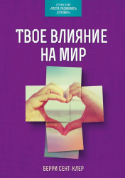 Твое влияние на мир