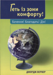 Геть із зони комфорту! Бачення! Благодать! Дія!