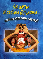 Як жити зі своїми батьками щоб не втратити глузду?