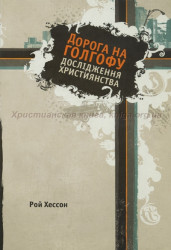 Дорога на Голгофу. Дослідження християнства