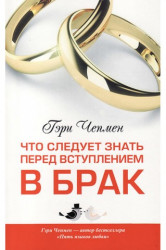 Что следует знать перед тем как вступить в брак