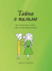 Тайна о пальме