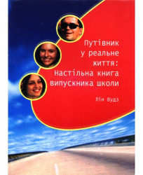 Путівник у реальне життя: Настільна книга випускника школи