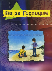 Іти за Господом