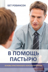 В помощь пастырю: основы христианского консультирования