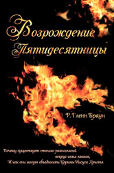 Возрождение Пятидесятницы (рус)