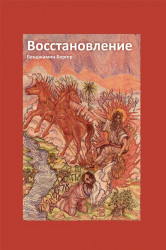 Восстановление