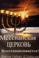 Мессианская церковь восстанавливается
