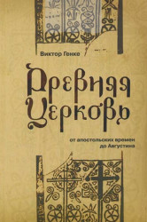 Древняя церковь. От апостольских времен до Августина