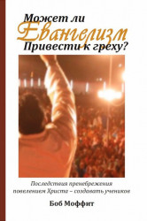 Может ли евангелизм привести к греху