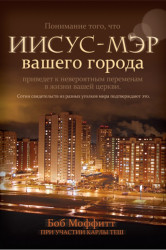 Иисус - мэр вашего города