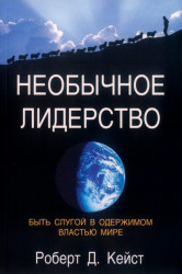 Необычное лидерство: быть слугой в одержимом властью мире