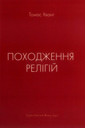 Походження релігій