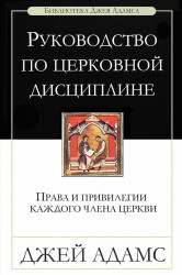 Руководство по церковной дисциплине