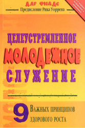 Целеустремлённое молодёжное служение