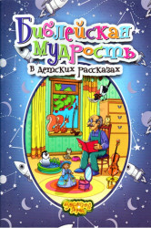 Библейская мудрость. В детских рассказах