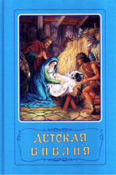 Детская Библия синяя