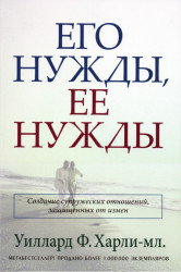 Его нужды, ее нужды. Создание супружеских отношений, защищенных от измен