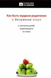 Как быть мудрым родителем в безумном мире
