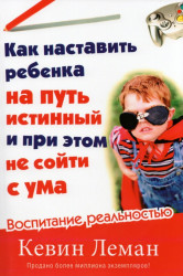 Как наставить ребенка на путь истинный и при этом не сойти с ума