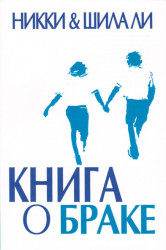 Книга о браке /Никки и Шила Ли/