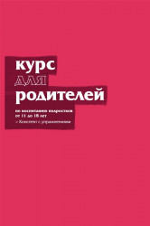 Курс для родителей, конспект с упражнениями