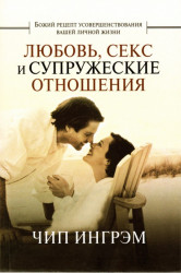 Любовь секс и супружеские отношения