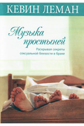 Музыка простыней