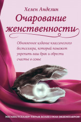 Очарование женственности