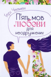 П’ять мов любові для неодружених