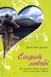 Секрет любові