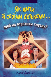 Як жити зі своїми батьками щоб не втратити глузду?