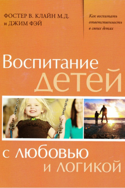 Фото - Воспитание детей с любовью и логикой
