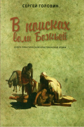 В поисках воли Божьей. Очерк практической христианской этики