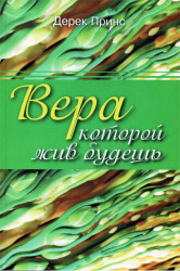 Вера, которой жив будешь