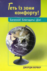 Геть із зони комфорту! Бачення! Благодать! Дія!