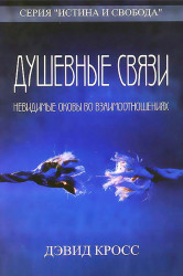 Душевные связи