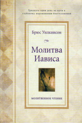 Молитва Иависа. Книга. Прорыв к благословенной жизни