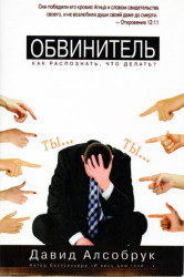 Обвинитель