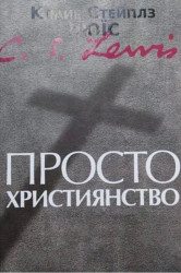 Просто христианство