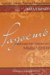 Радость сверхъестественного мышления