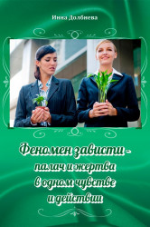 Феномен зависти - палач и жертва в одном чувстве и действии.