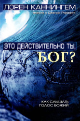 Это действительно Ты, Бог?